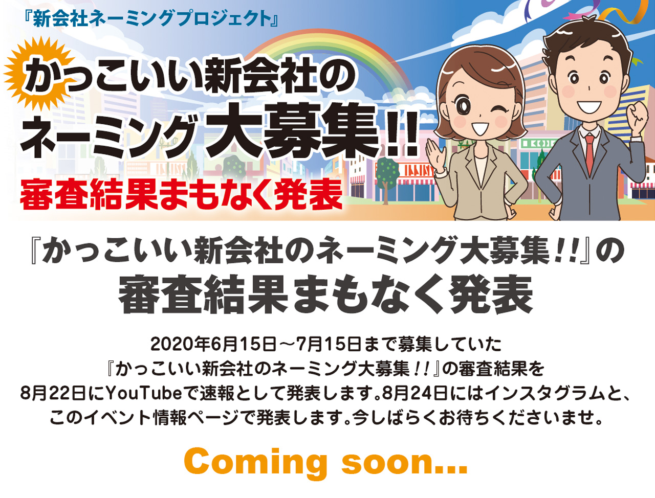 『かっこいい新会社のネーミング大募集!!』の審査結果まもなく発表