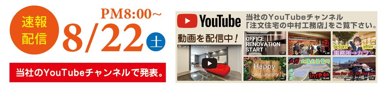 速報配信 8月22日 当社のYouTubeチャンネルで発表。