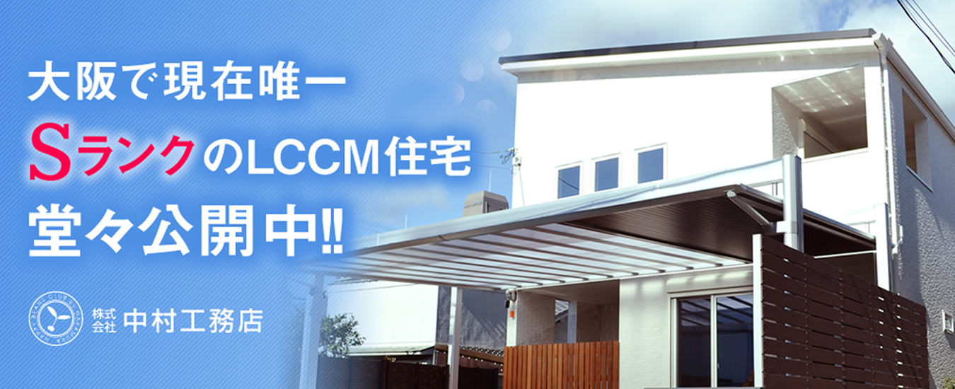 大阪で現在唯一SランクのLCCM住宅堂々公開中!