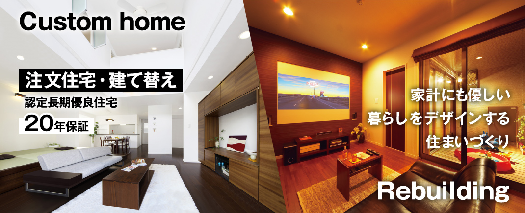 中村工務店の注文住宅・建て替え