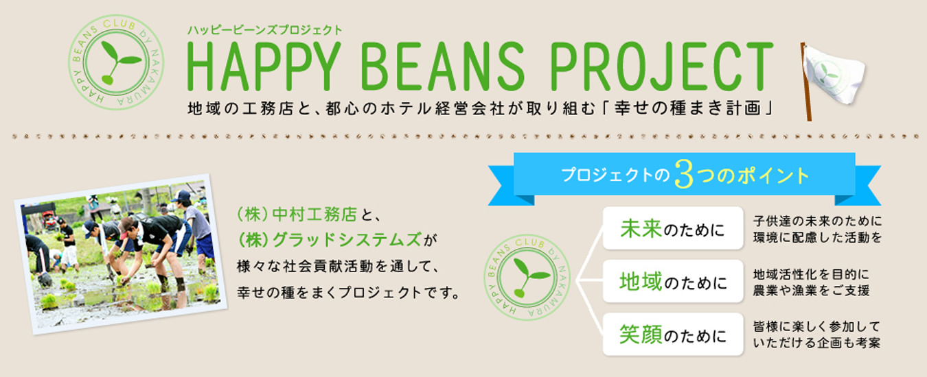 ハッピービーンズプロジェクト 地域の工務店と都心のホテル経営会社が取り組む「幸せの種まき計画」