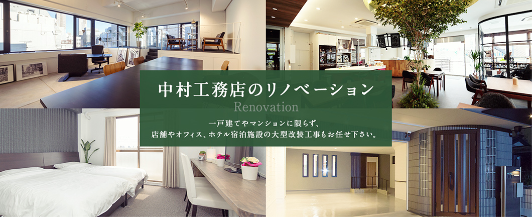 中村工務店のリノベーション