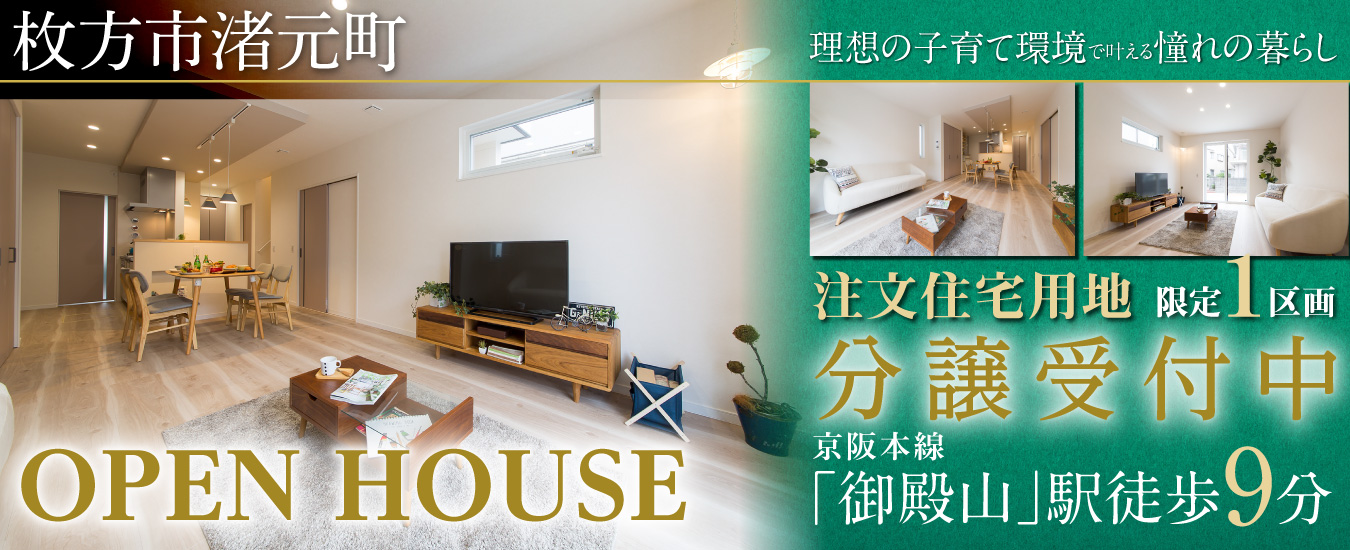 注文住宅用地 枚方市渚元町