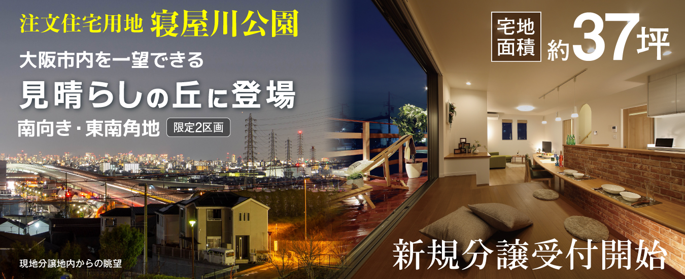 注文住宅用地 寝屋川公園