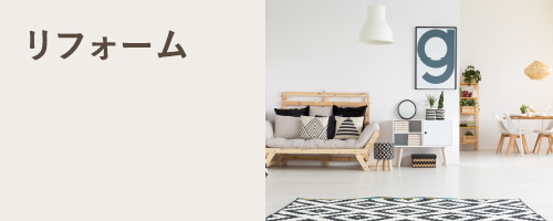 リフォーム