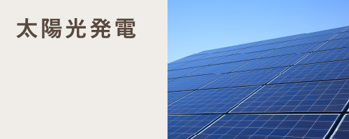 太陽光発電