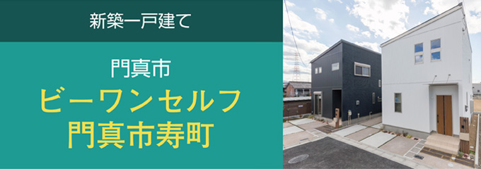 門真市の新築一戸建て　ビーワンセルフ