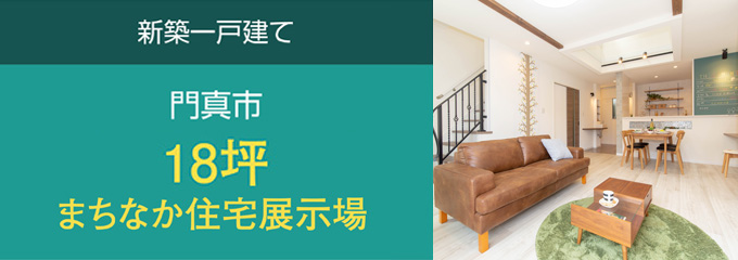 門真市の新築一戸建て　18坪まちなか