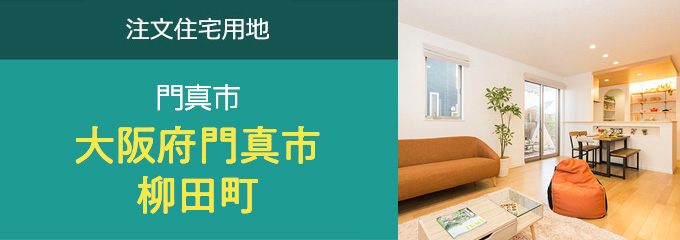 門真市柳田町　注文住宅用地
