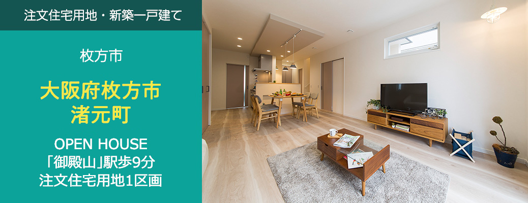 枚方市　注文住宅用地