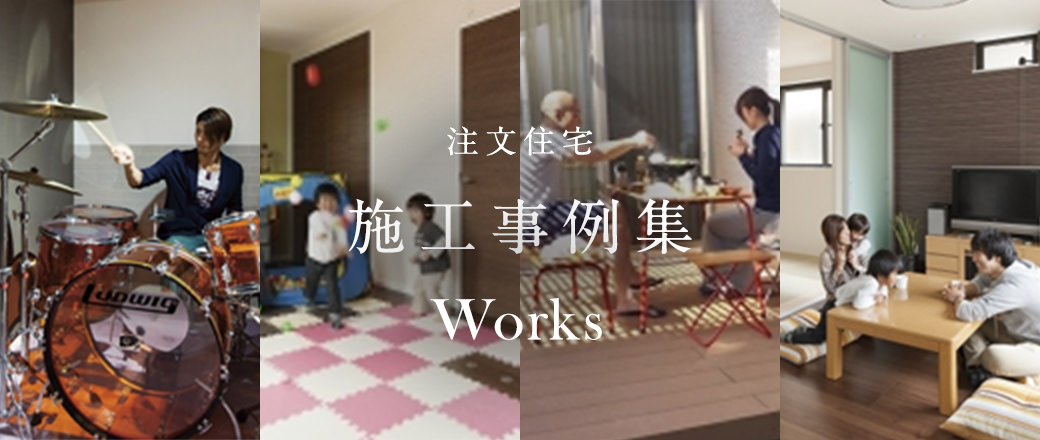 注文住宅 施工事例集