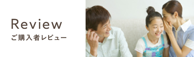新築ご購入者レビュー