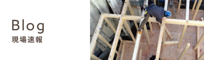 新築・建て替え現場速報