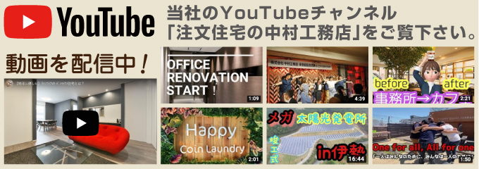 YouTubeチャンネル 注文住宅の中村工務店