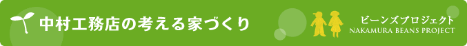 中村工務店の考える家づくり