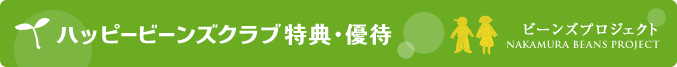 ハッピービーンズクラブ 特典・優待
