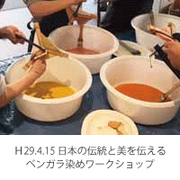 日本の伝統と美・ベンガラ染め