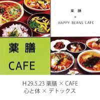薬膳cafe 心と体・デトックス