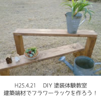 DIY塗装体験教室、建築端材でフラワーラックを作ろう