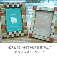 手作りフォトフレーム