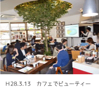 カフェでビューティー