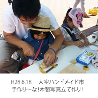 大空ハンドメイド市、手作り～な、木製写真縦作り