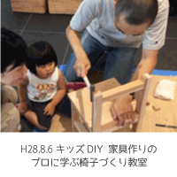 キッズDIY 椅子作り