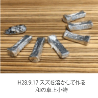 スズを溶かして作る和の食卓小物