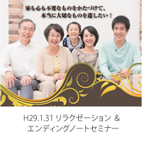リラクゼーション ＆エンディングセミナー