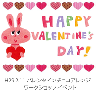 バレンタインチョコアレンジワークショップ