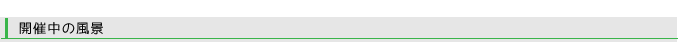 開催中の風景