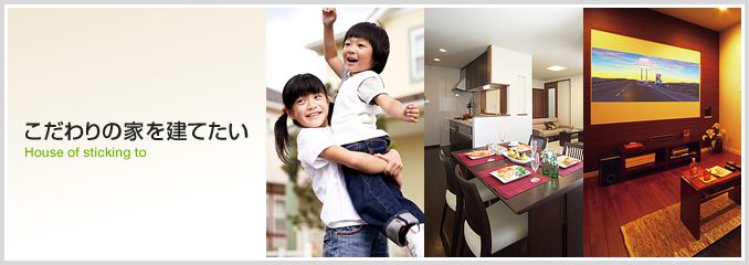 こだわりの家を建てたい