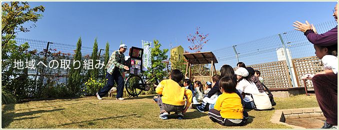 地域への取り組み